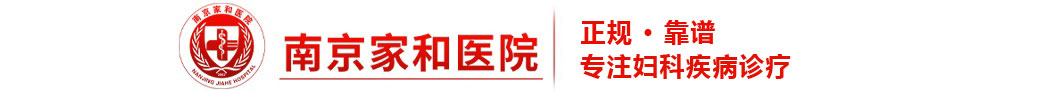 南京家和医院